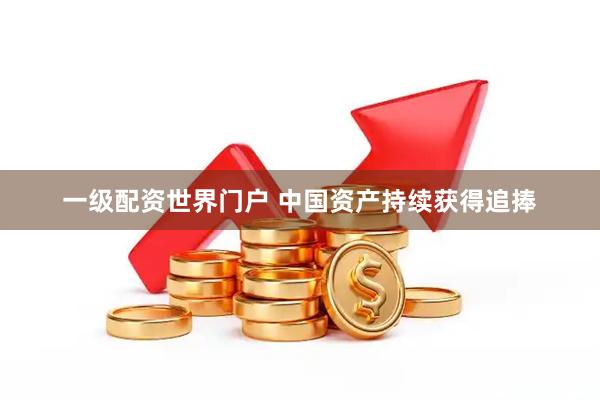 一级配资世界门户 中国资产持续获得追捧